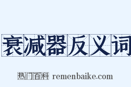 衰减器反义词是什么意思的图片